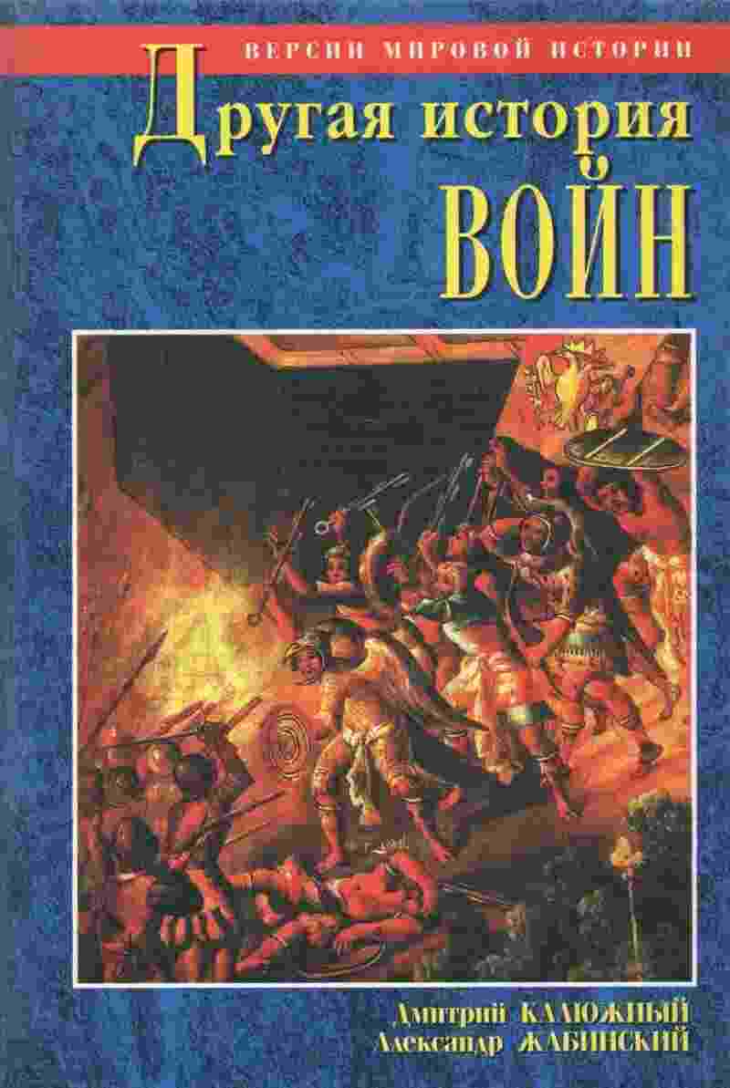 books/kaljuzhnihy-dmitriy/drugaja-istorija-voyn-ot-palok-do-b.jpg