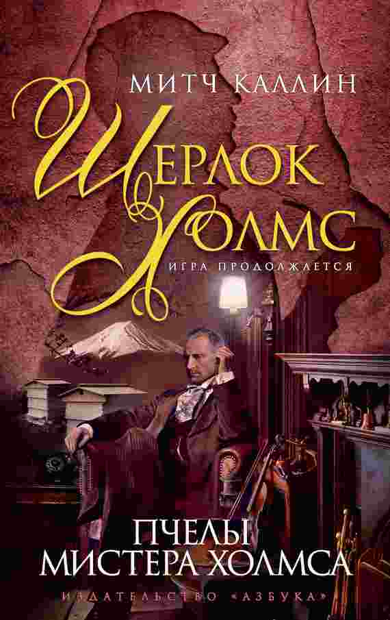 books/kallin-mitch/pchelih-mistera-kholmsa.jpg