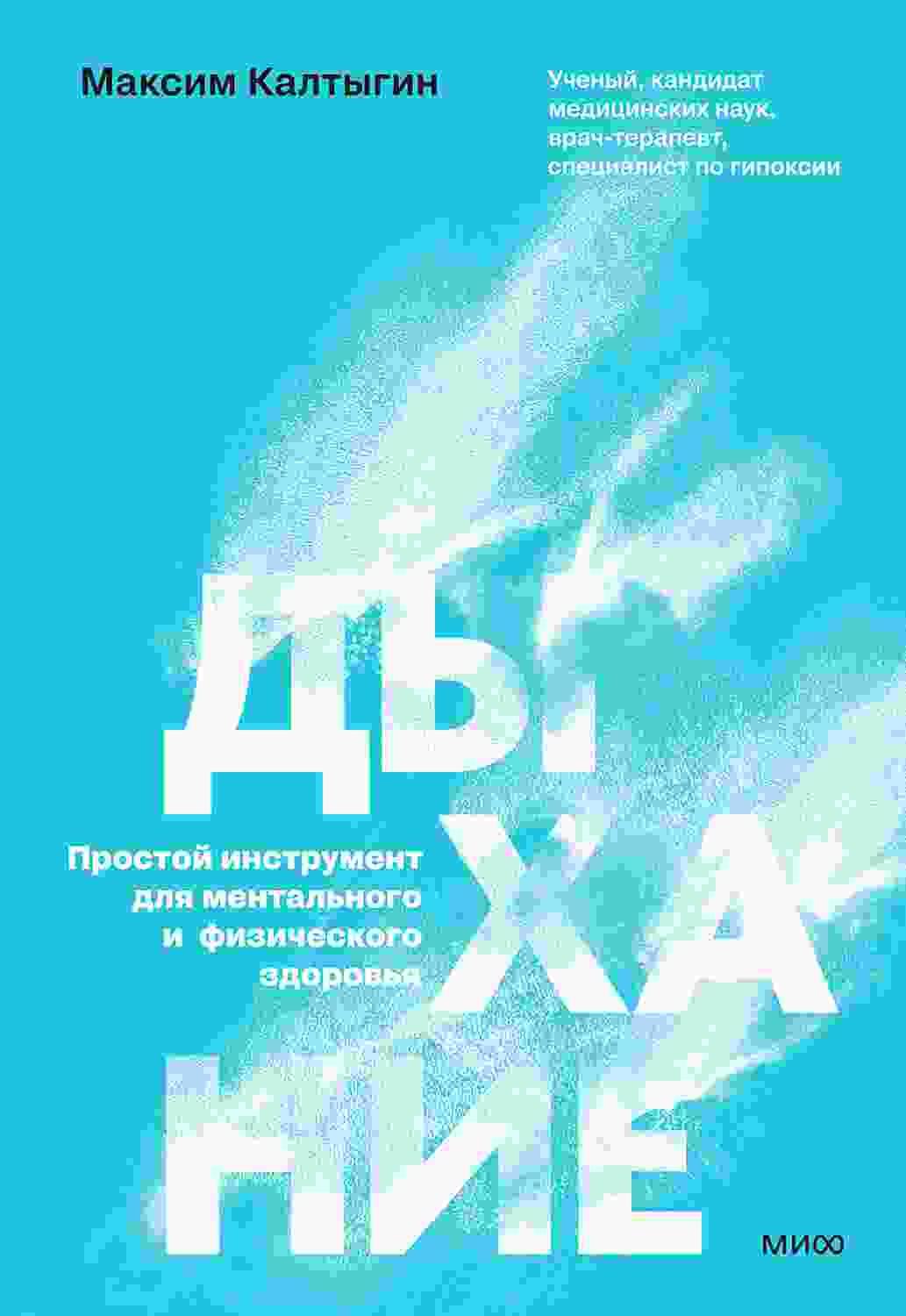 Калтыгин Максим: Дыхание: простой инструмент для ментального и физического здоровья