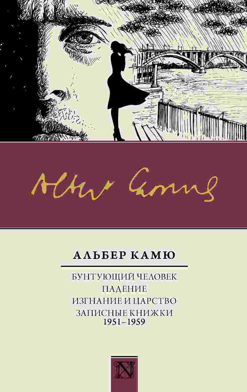 books/kamju-aljhber/buntujujhhiy-chelovek-padenie-izgnanie-i-carstvo-zapisnihe-knizhki-19511959.jpg