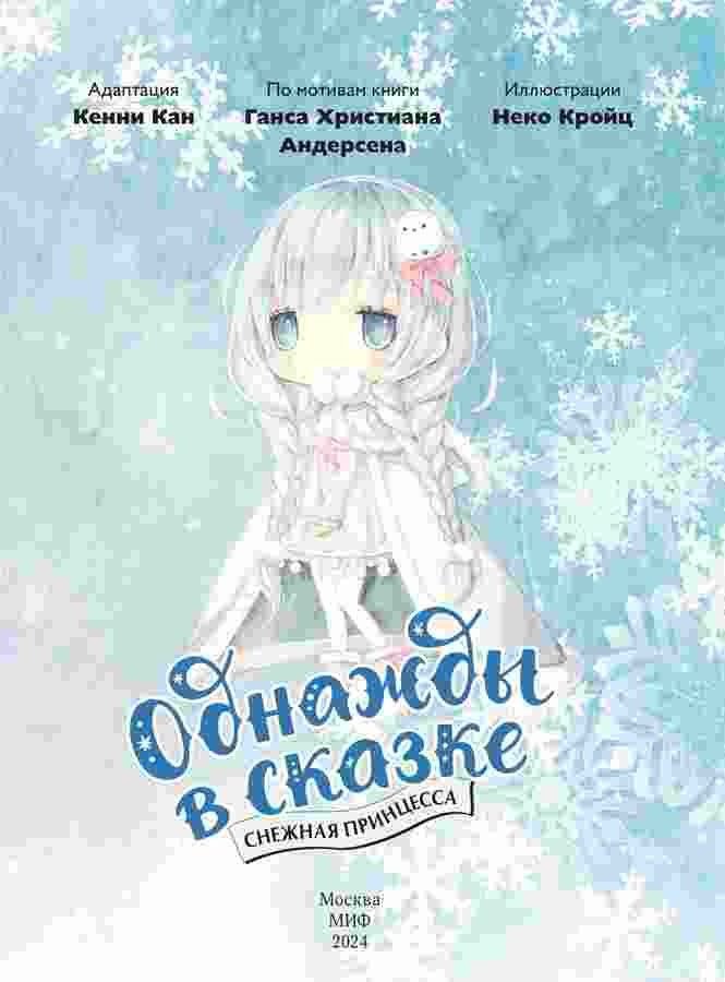 books/kan-kenni/snezhnaja-princessa.jpg