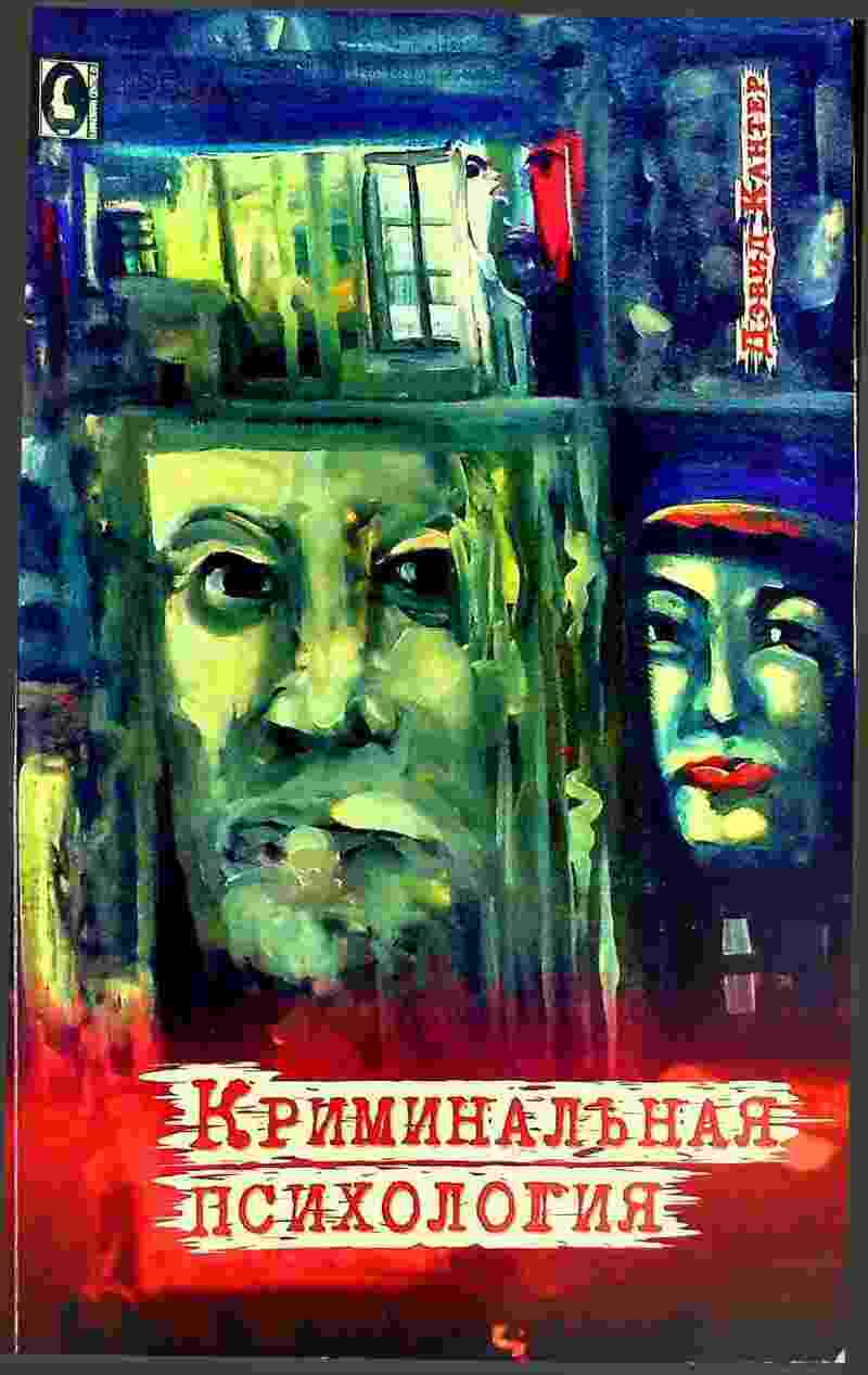 Кантер Дэвид: Криминальная психология