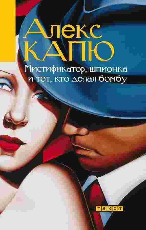 books/kapju-aleks/mistifikator-shhpionka-i-tot-kto-delal-bombu.jpg