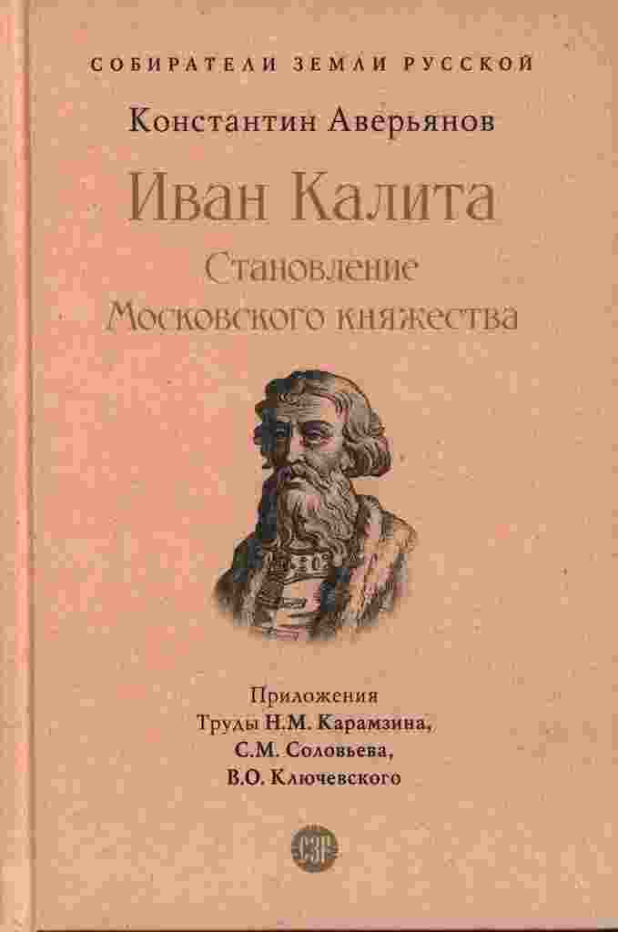 Карамзин Николай: Иван Калита