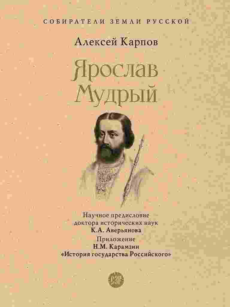 Карамзин Николай: Ярослав Мудрый