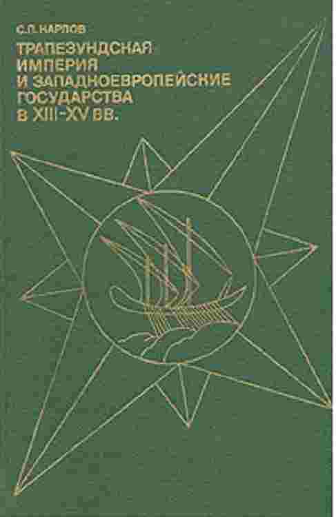books/karpov-sergey/trapezundskaja-imperija-i-zapadnoevropeyskie-gosudarstva-v-xiiixv-vv.jpg
