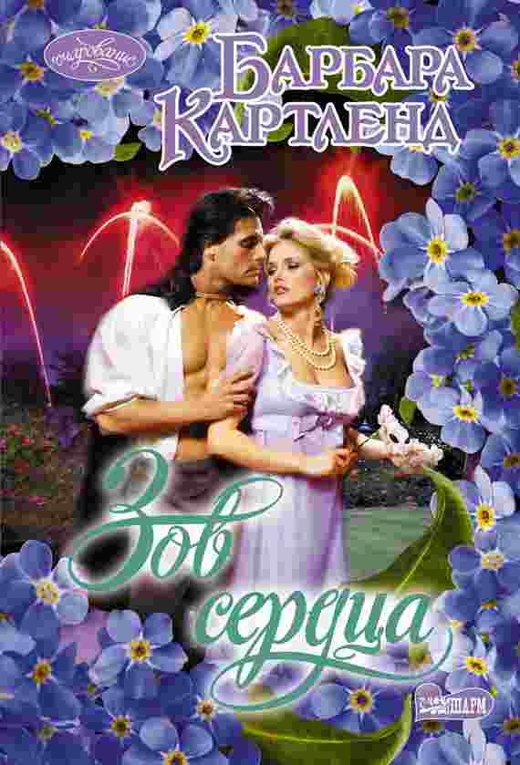 books/kartlend-barbara/zov-serdca.jpg