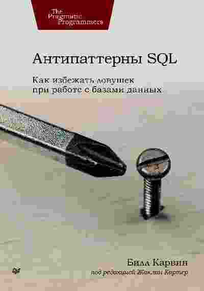 books/karvin-bill/antipatternih-sql.jpg