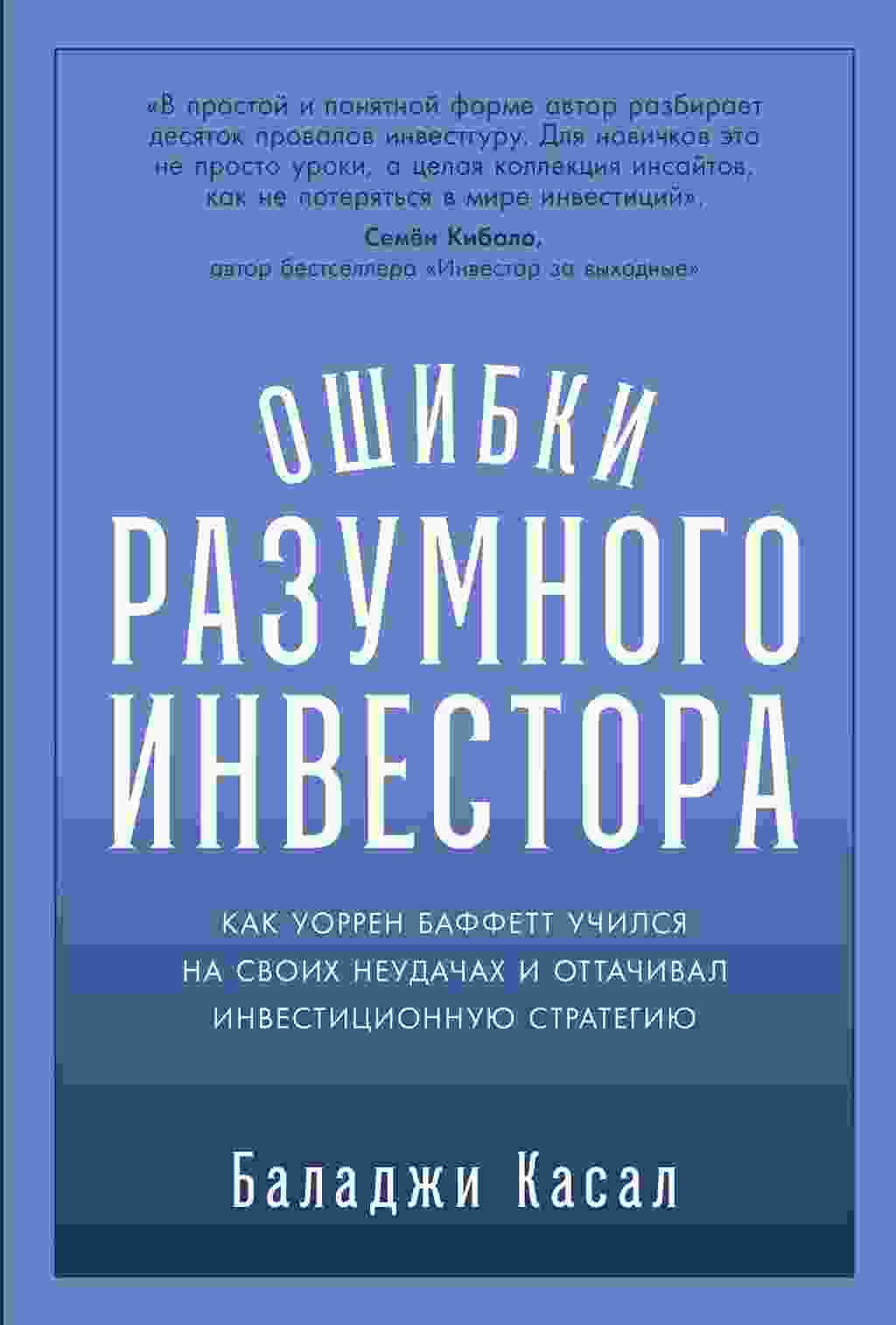 Касал Баладжи: Ошибки разумного инвестора