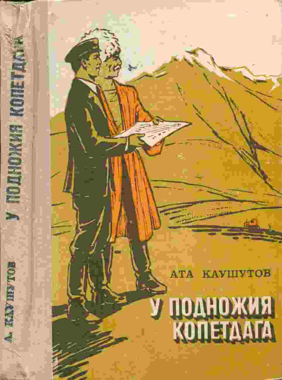 books/kaushhutov-ata/u-podnozhija-kopetdaga.jpg
