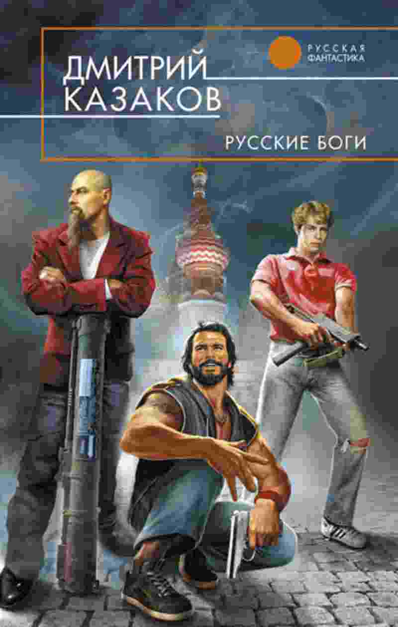 books/kazakov-dmitriy/russkie-bogi.jpg