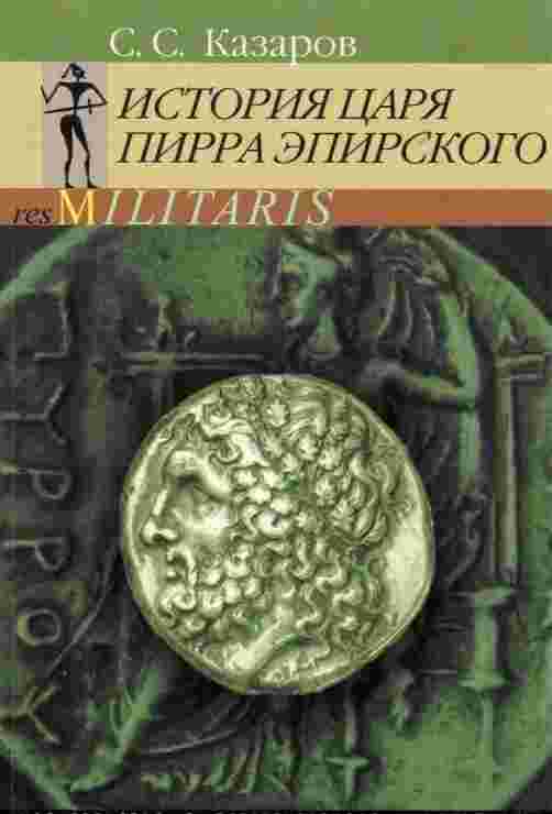 Казаров Саркис: История царя Пирра Эпирского