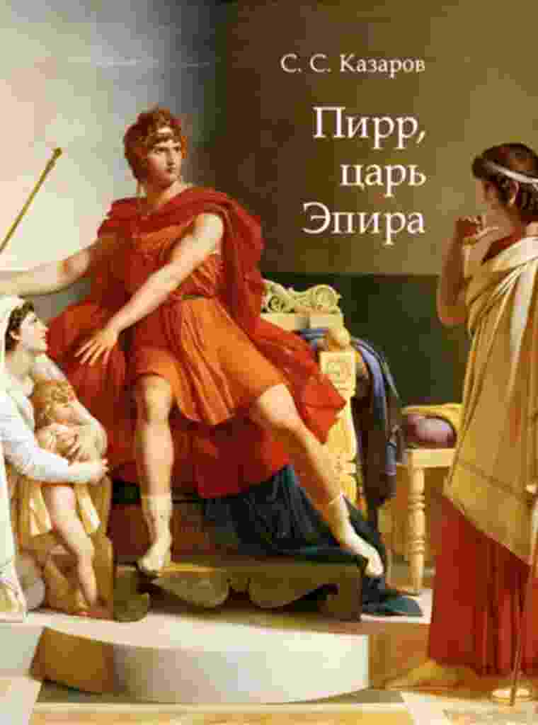 Казаров Саркис: Пирр, царь Эпира