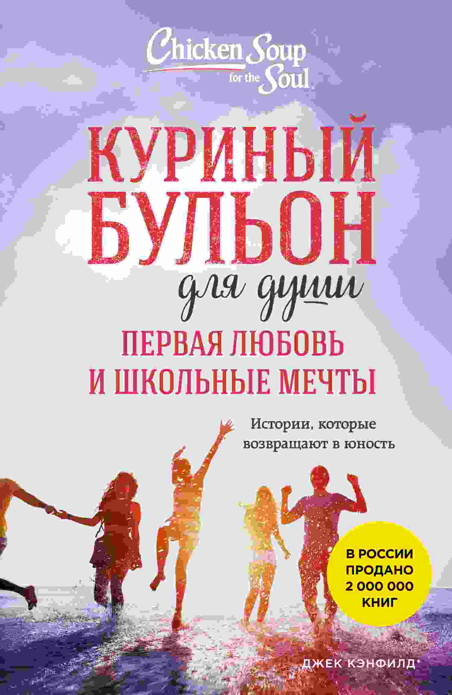 Кэнфилд Джек: Куриный бульон для души