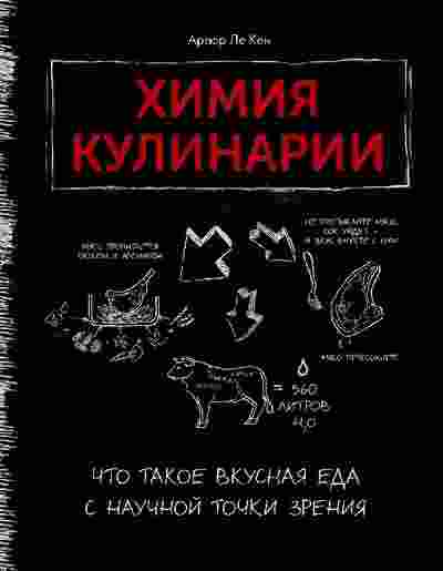 books/ken-artjur/khimija-kulinarii.jpg
