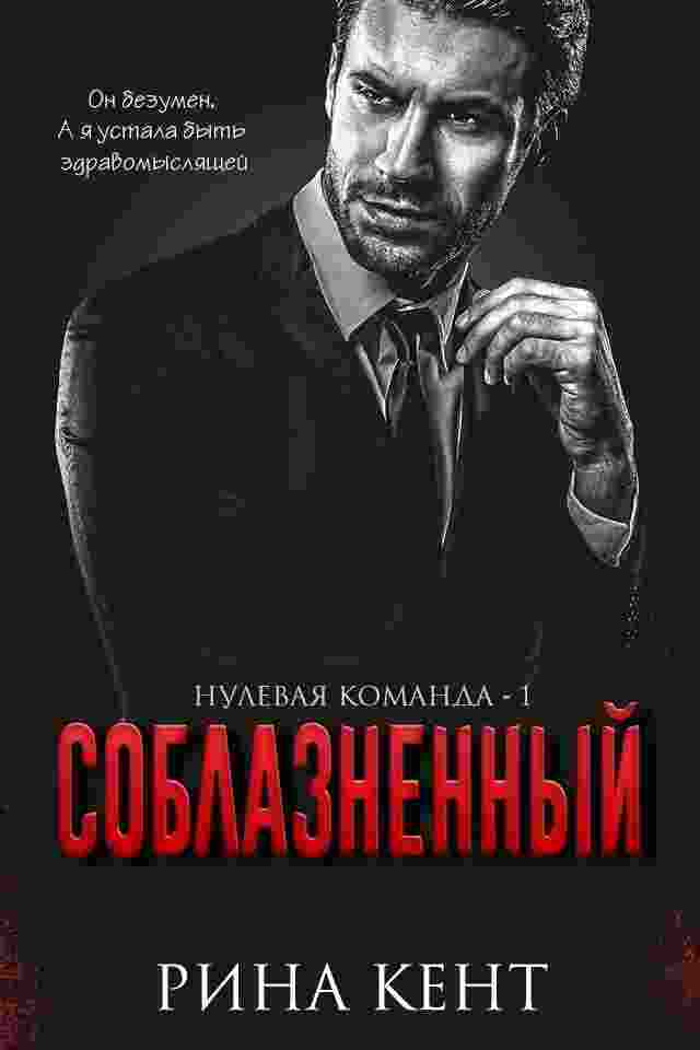 books/kent-rina/soblaznjonnihy.jpg