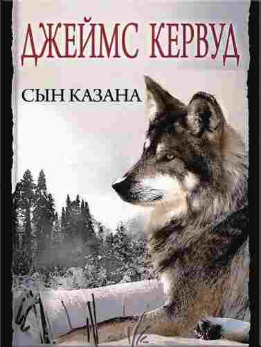 books/kervud-dzheyms/sihn-kazana.jpg