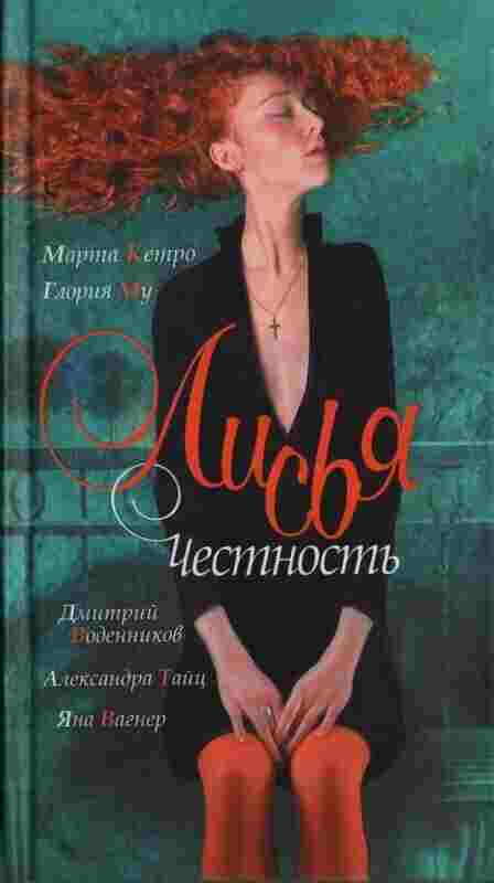 books/ketro-marta/lisjhja-chestnostjh.jpg