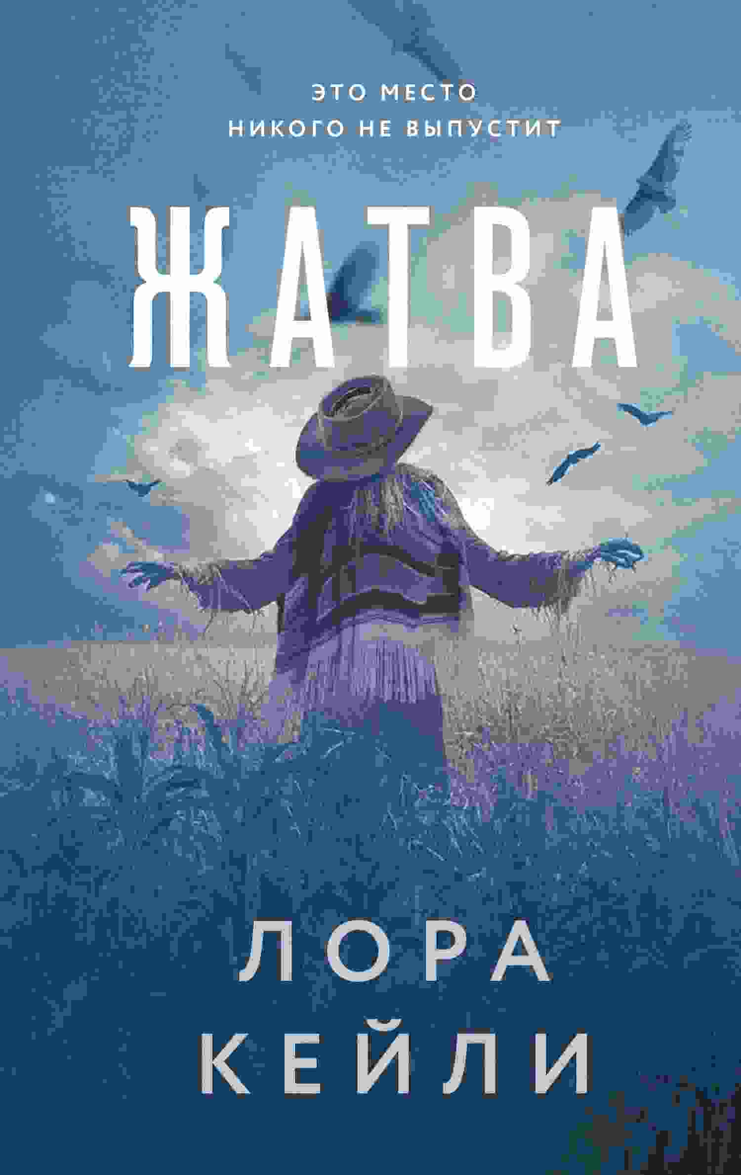 Кейли Лора: Жатва