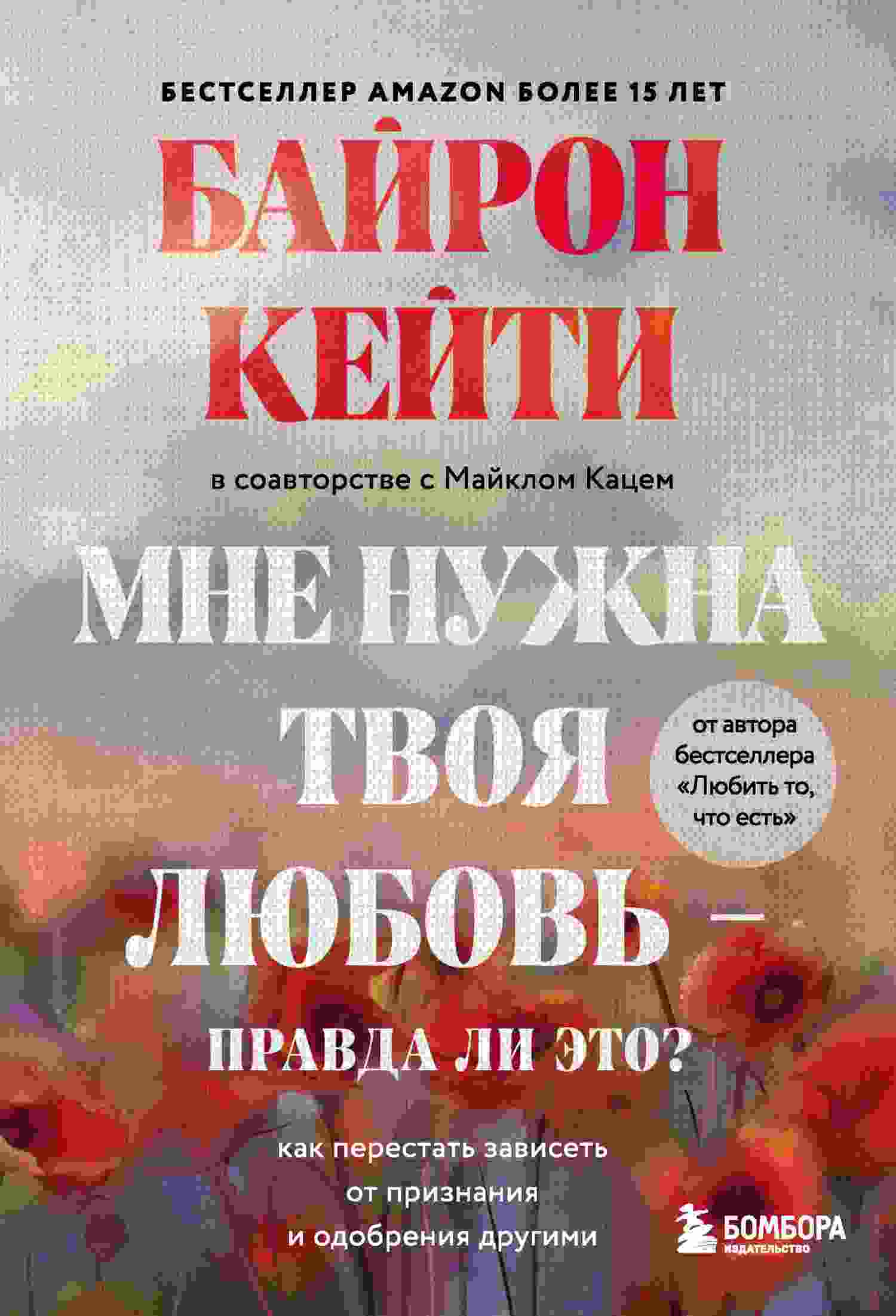 Кейти Байрон: Мне нужна твоя любовь – правда ли это?
