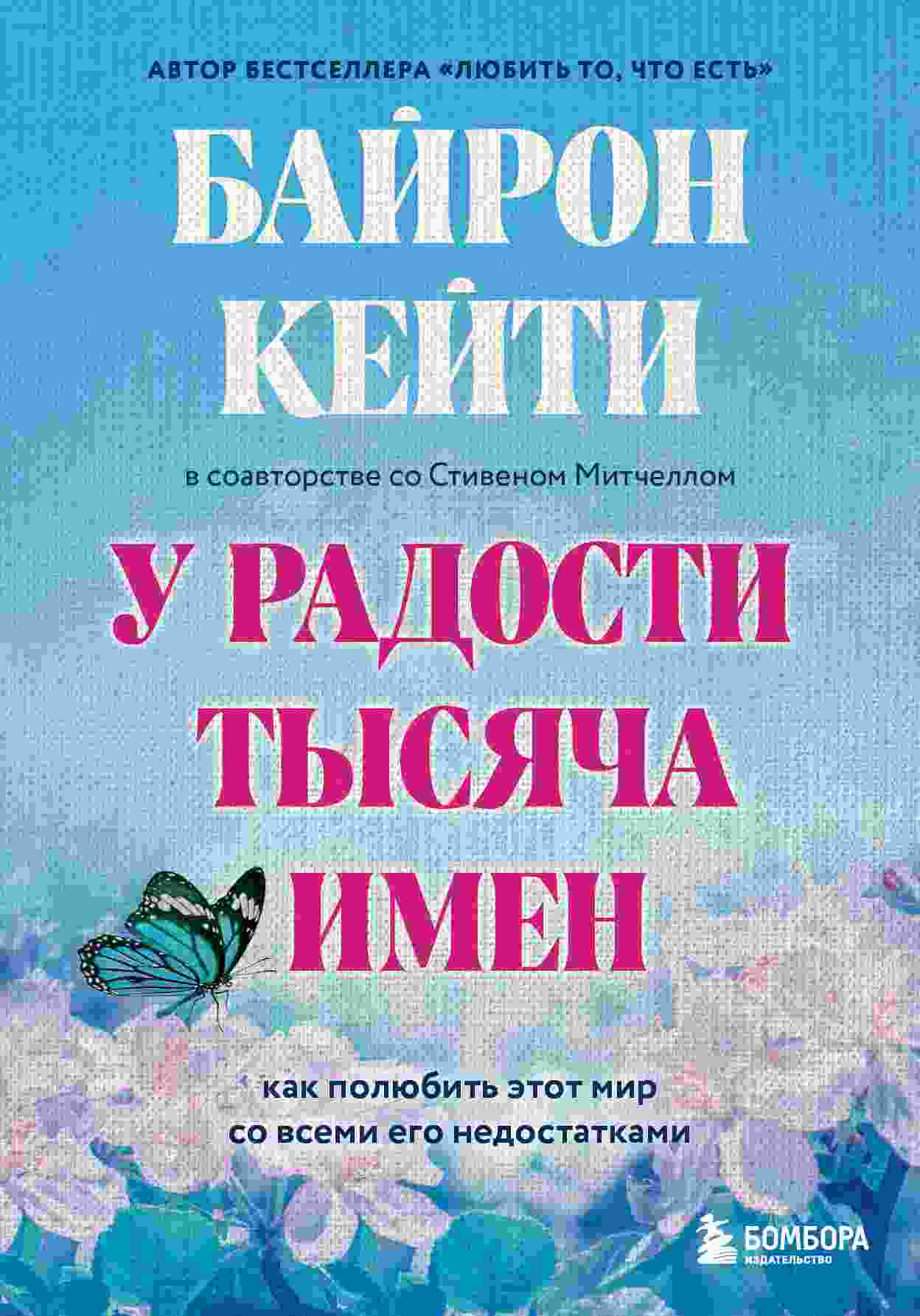 Кейти Байрон: У радости тысяча имен