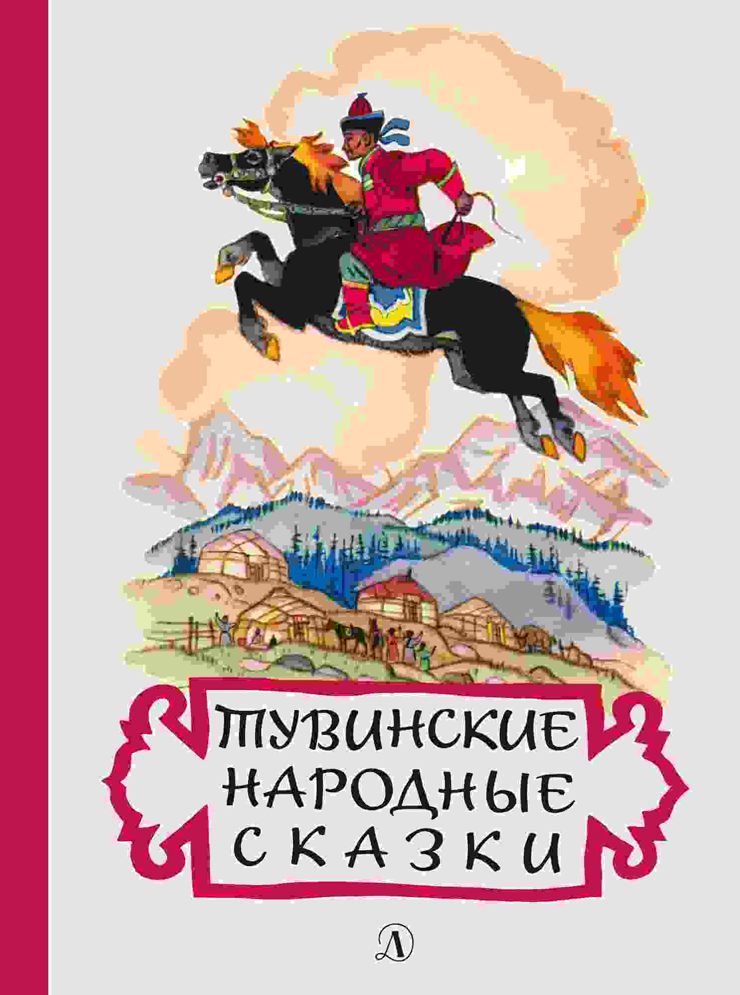 Хадаханэ Мария: Тувинские народные сказки