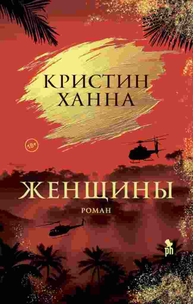 Ханна Кристин: Женщины