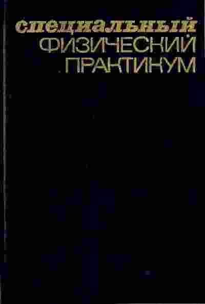 books/kharlamov-a/specialjhnihy-fizicheskiy-prakti.jpg