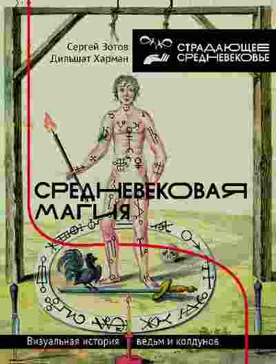 books/kharman-diljhshhat/srednevekovaja-magija-vizualjhnaja-istorija-vedjhm-i-koldunov.jpg