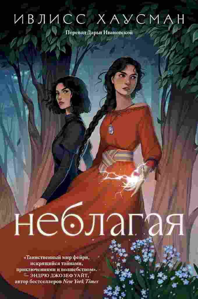 books/khausman-ivliss/neblagaja.jpg
