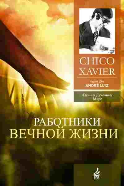 books/khavjher-fransisko/rabotniki-vechnoy-zhizni.jpg