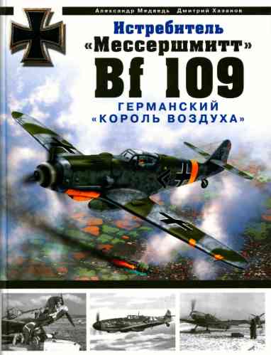 books/khazanov-dmitriy/istrebiteljh-messershhmitt-bf-109-g.jpg