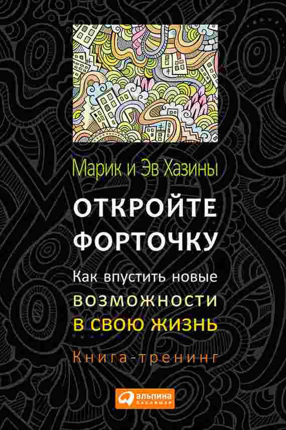 books/khazin-marik/otkroyte-fortochku-kak-vpustitjh-novihe-vozmozhnosti-v-svoju-zhiznjh-kniga-trening.jpg