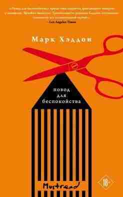 Хэддон Марк: Повод для беспокойства