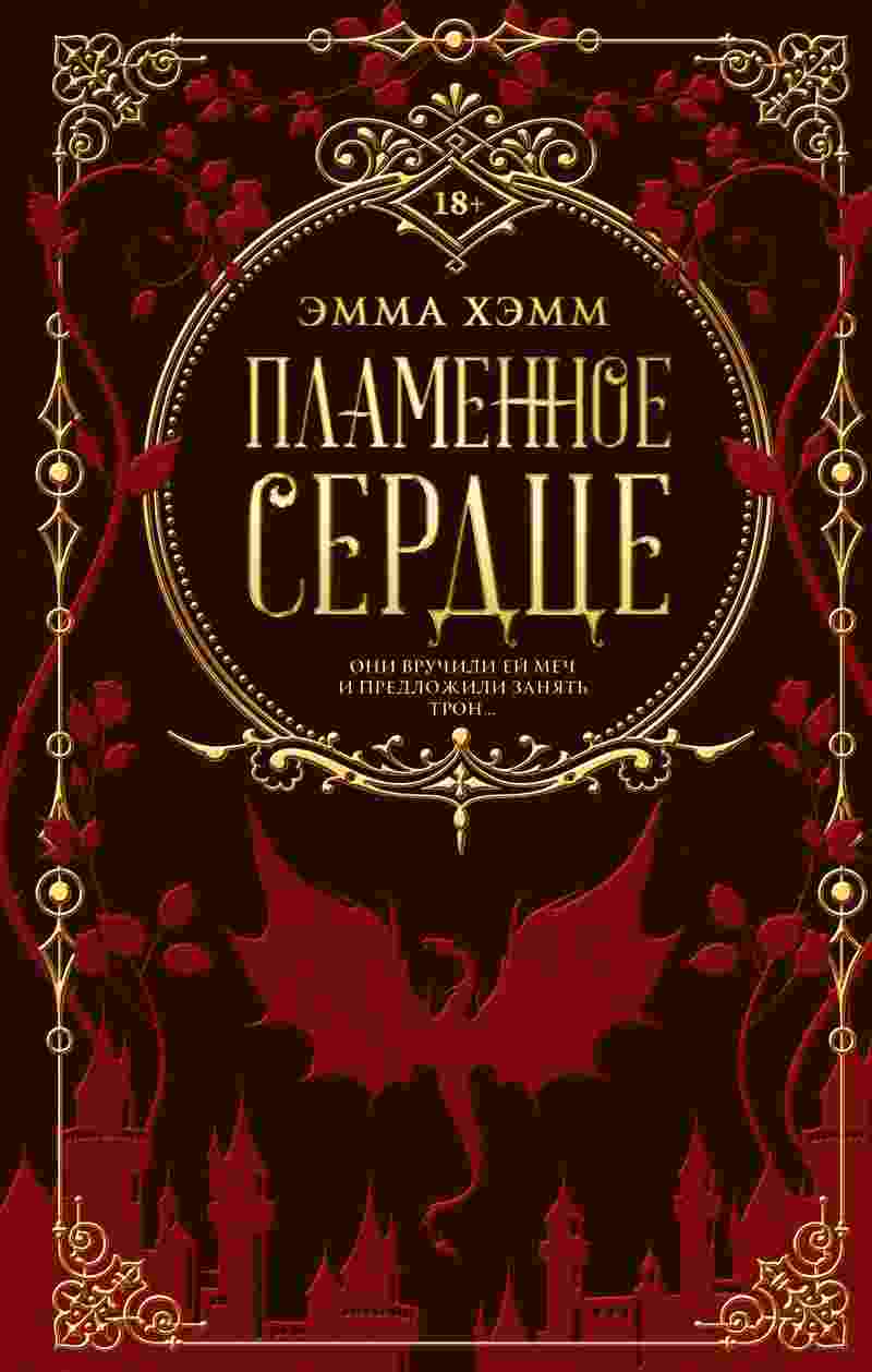 books/khehmm-ehmma/plamennoe-serdce.jpg