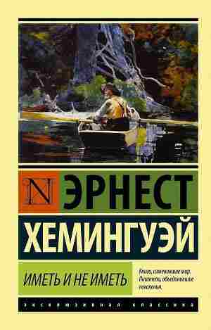Хемингуэй Эрнест: Иметь и не иметь