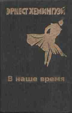 Хемингуэй Эрнест: В наше время