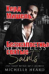 books/kherd-mishheljh/bezzhalostnihe-svjatihe.jpg