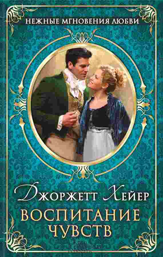 books/kheyer-dzhordzhett/vospitanie-chuvstv.jpg