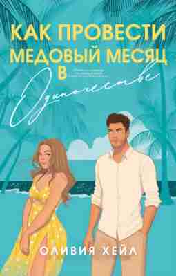 books/kheyl-olivija/kak-provesti-medovihy-mesjac-v-odinochestve.jpg