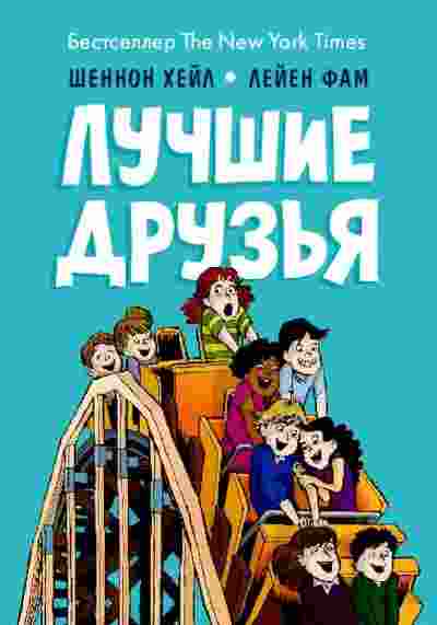 books/kheyl-shhennon/luchshhie-druzjhja.jpg