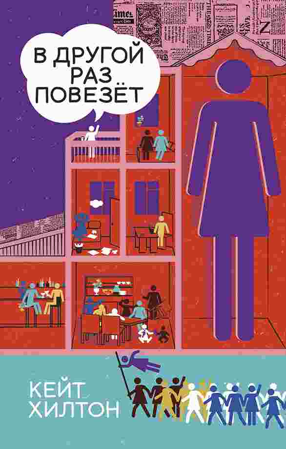 Хилтон Кейт: В другой раз повезет