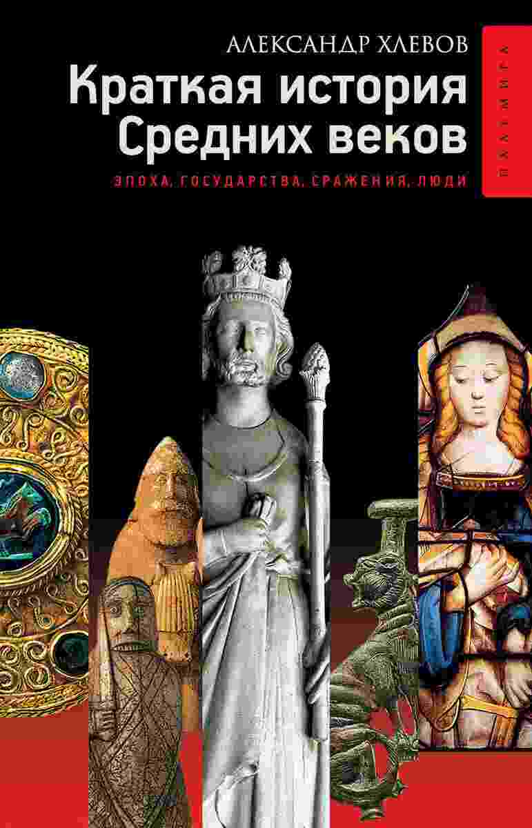 books/khlevov-aleksandr/kratkaja-istorija-srednikh-vekov-eh.jpg