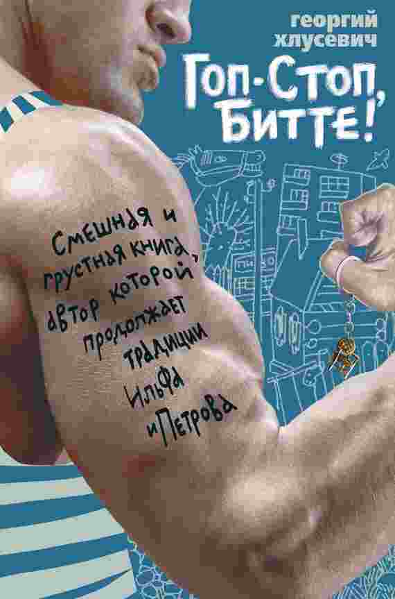 books/khlusevich-georgiy/gop-stop-bitte.jpg