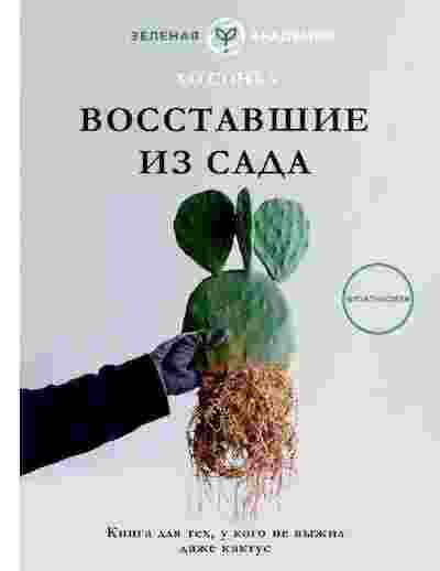 books/kho-sonkha/vosstavshhie-iz-sada-kniga-dlja-tek.jpg