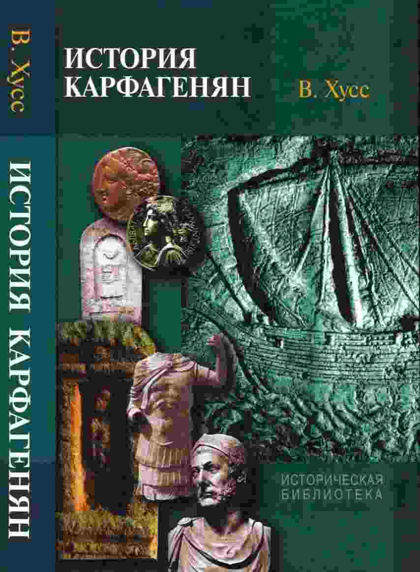 Хусс Вернер: История карфагенян