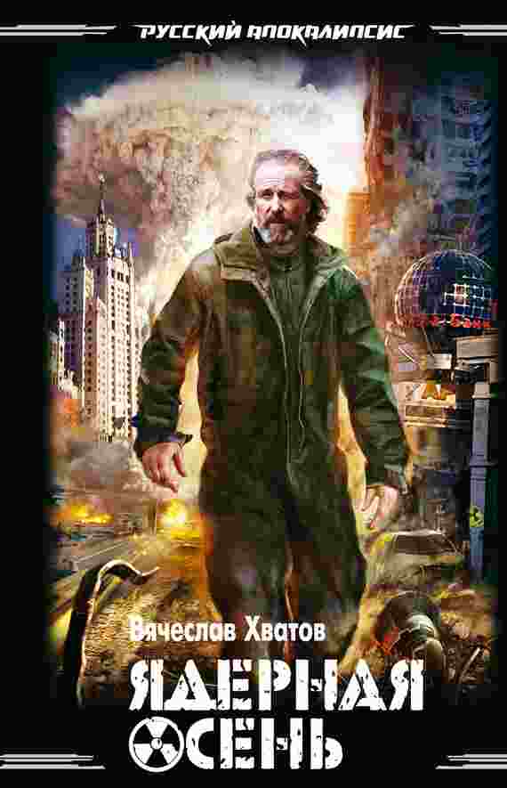 books/khvatov-vjacheslav/jadernaja-osenjh.jpg