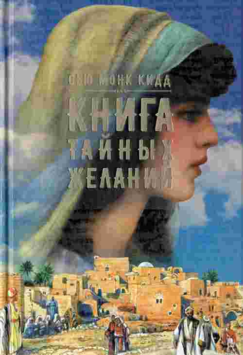 Кидд Сью: Книга тайных желаний