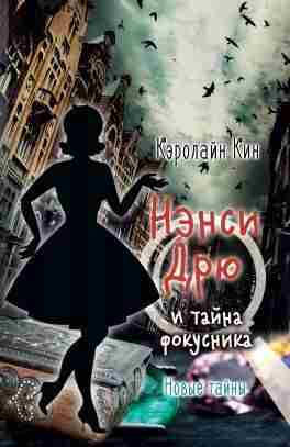 Кин Кэролайн: Нэнси Дрю и тайна фокусника