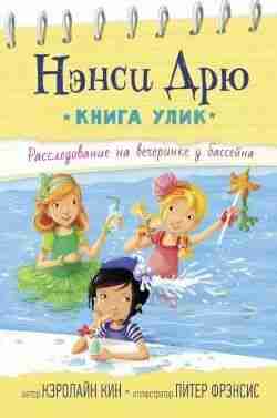 Кин Кэролайн: Расследование на вечеринке у бассейна